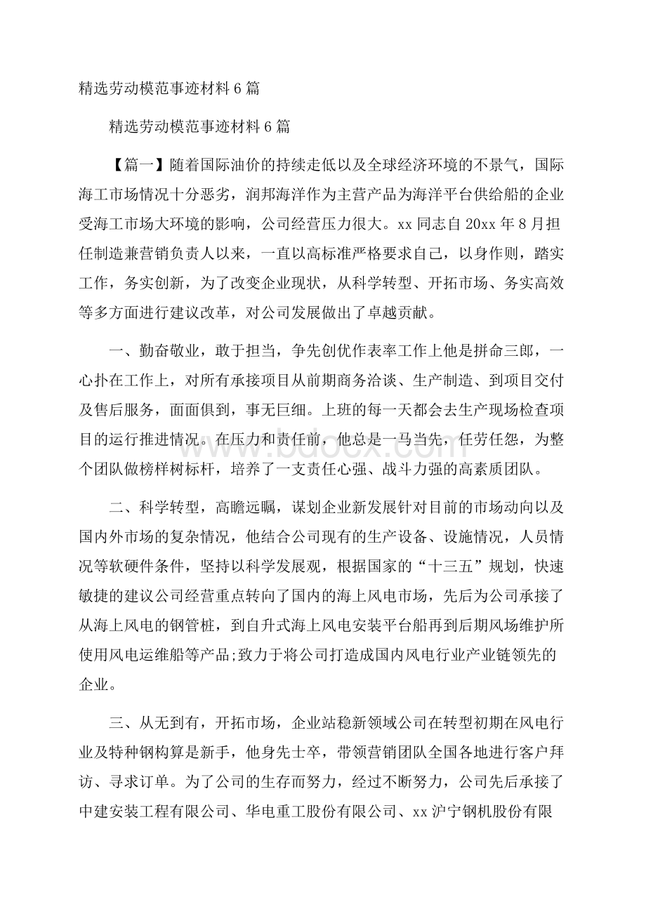 精选劳动模范事迹材料6篇.docx_第1页