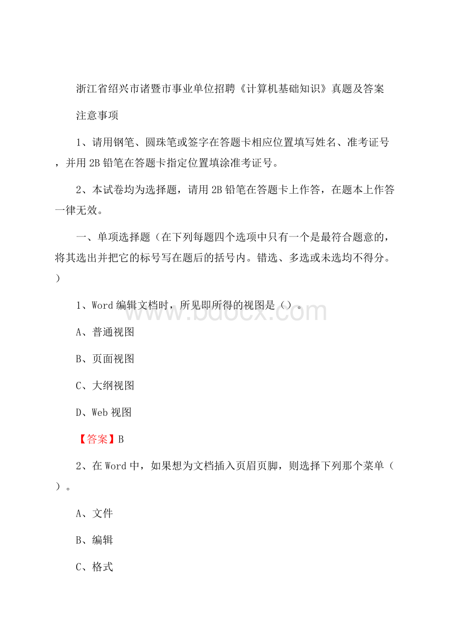 浙江省绍兴市诸暨市事业单位招聘《计算机基础知识》真题及答案.docx