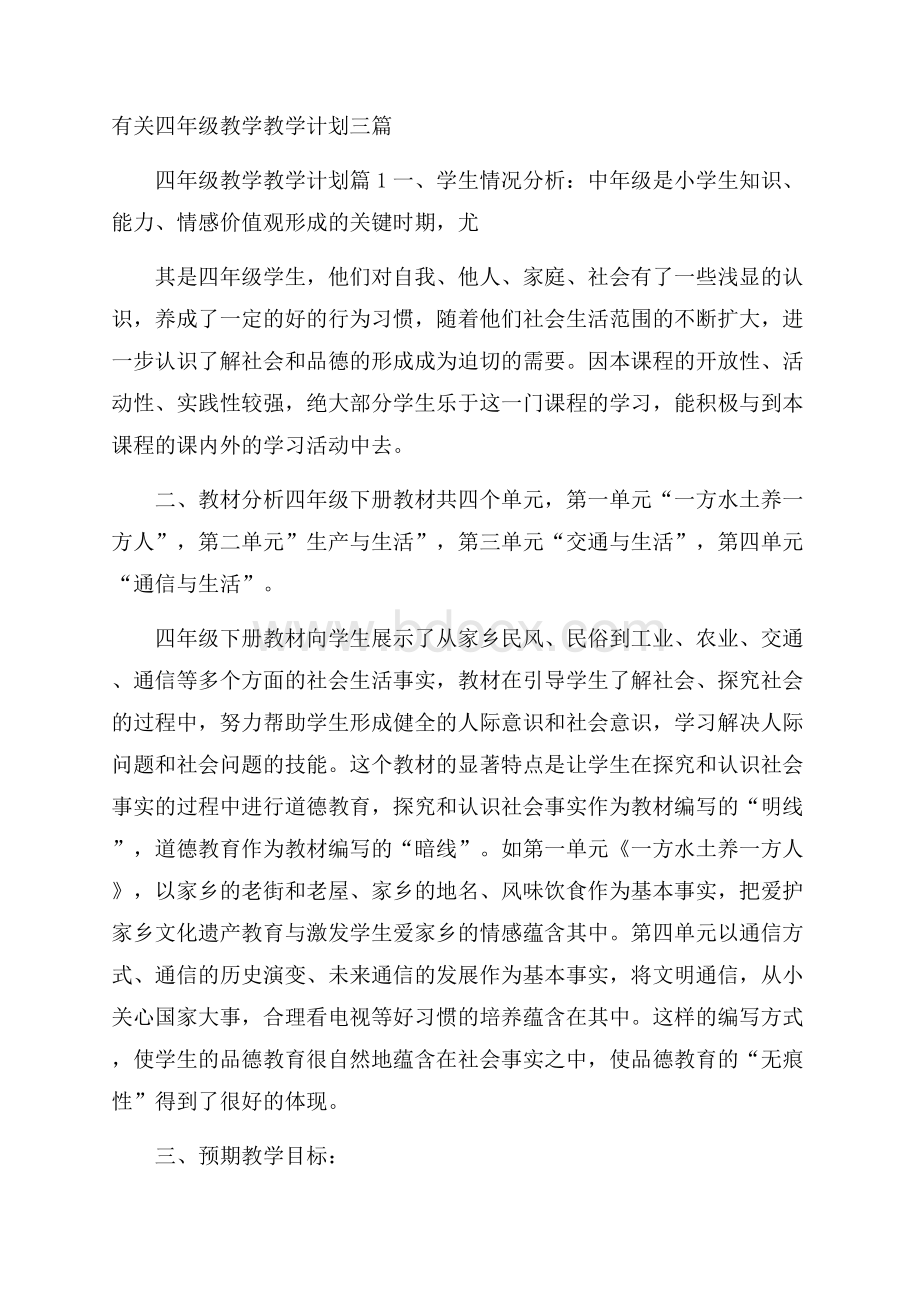 有关四年级教学教学计划三篇.docx