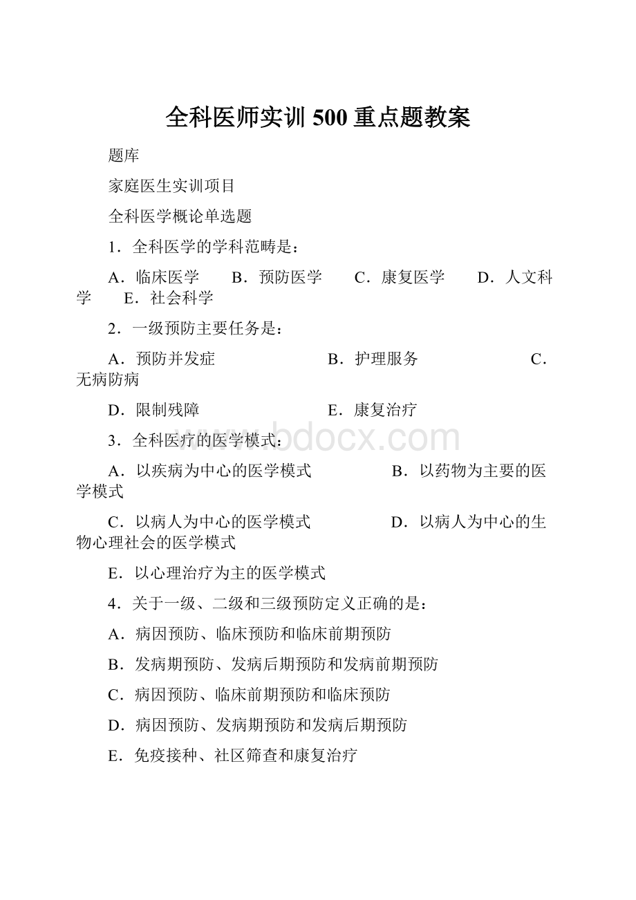 全科医师实训500重点题教案.docx_第1页