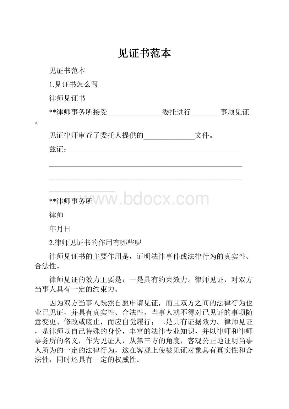 见证书范本.docx_第1页