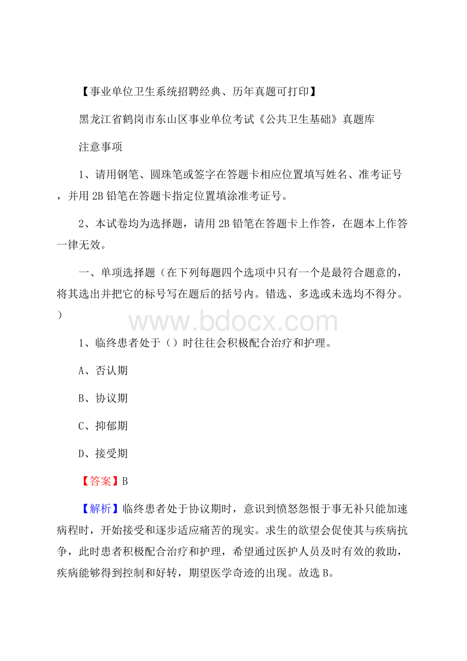 黑龙江省鹤岗市东山区事业单位考试《公共卫生基础》真题库.docx_第1页