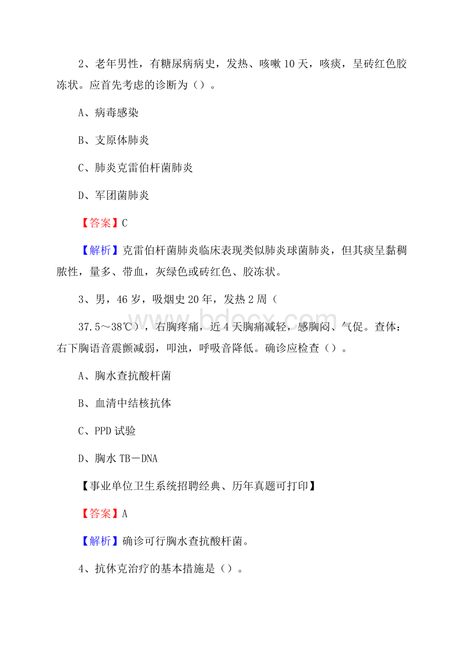 黑龙江省鹤岗市东山区事业单位考试《公共卫生基础》真题库.docx_第2页