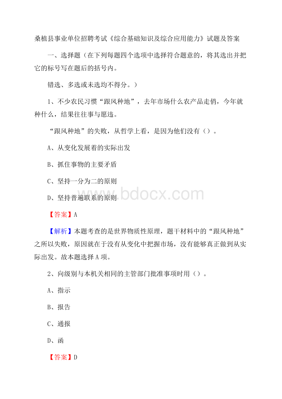 桑植县事业单位招聘考试《综合基础知识及综合应用能力》试题及答案.docx_第1页