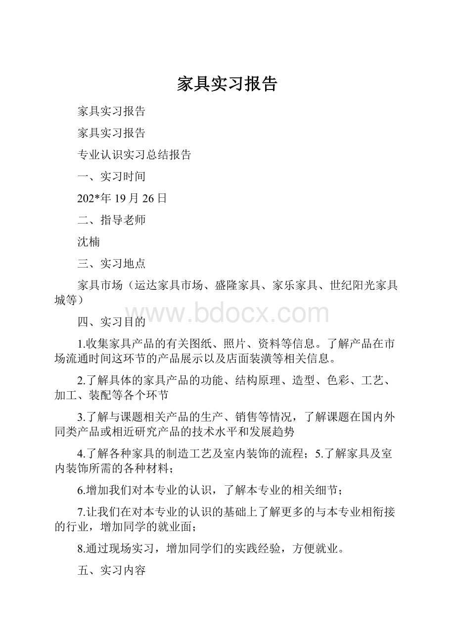 家具实习报告.docx_第1页