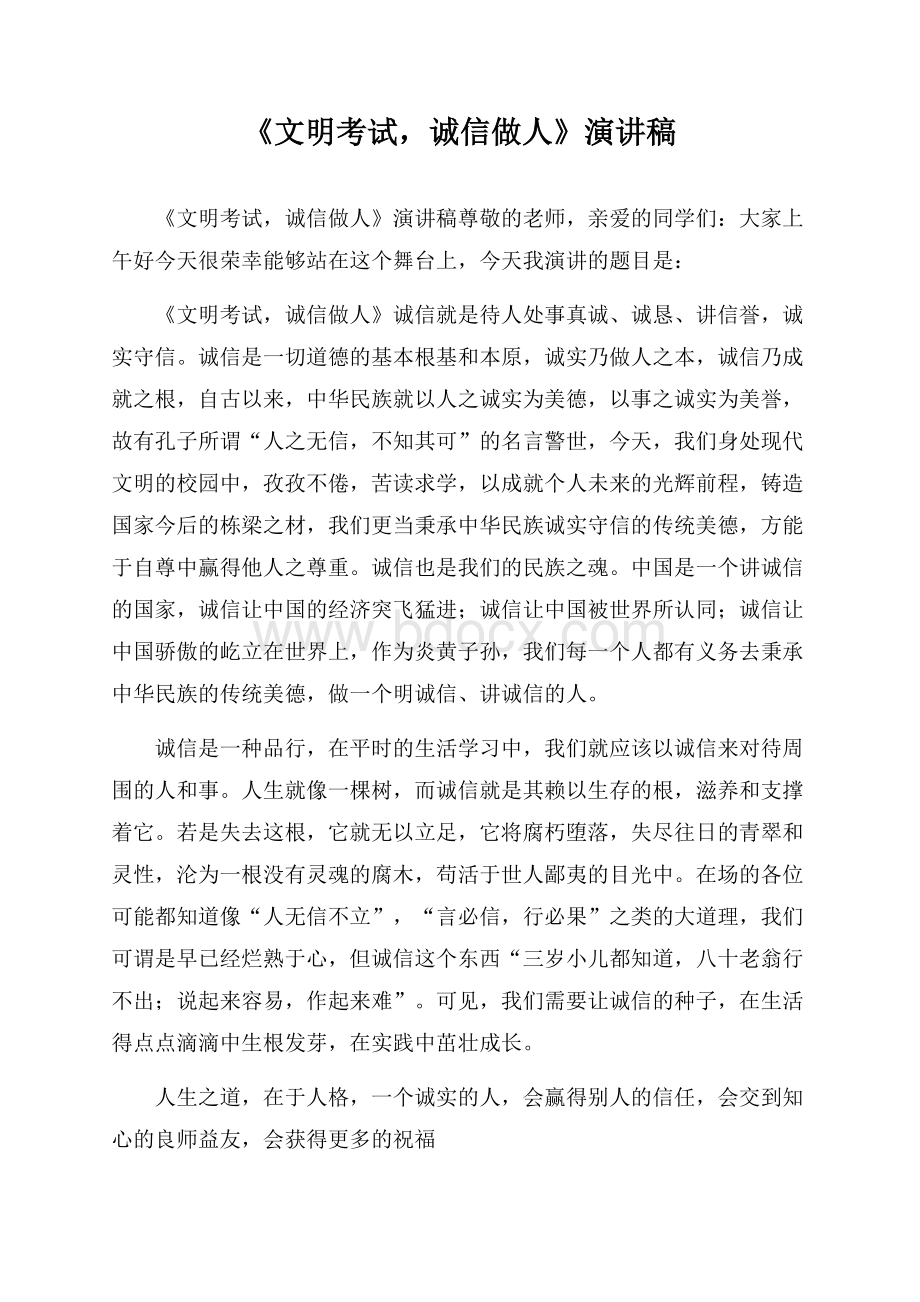 《文明考试,诚信做人》演讲稿.docx