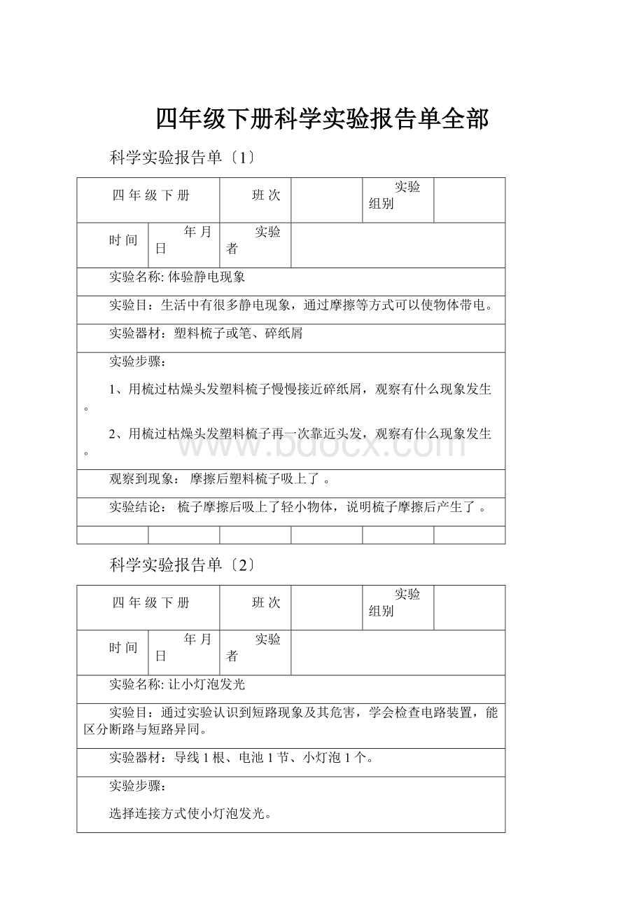 四年级下册科学实验报告单全部.docx_第1页