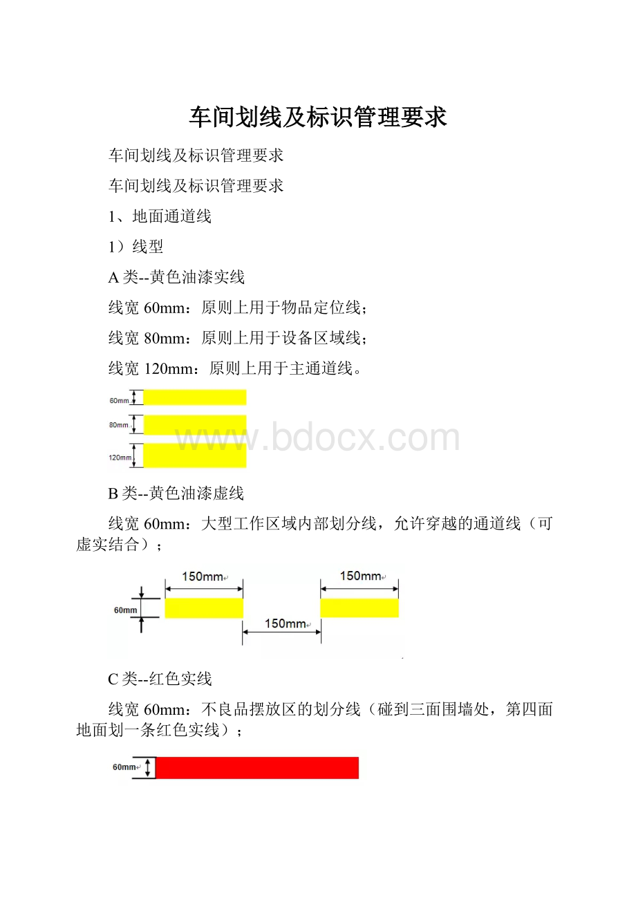 车间划线及标识管理要求.docx_第1页