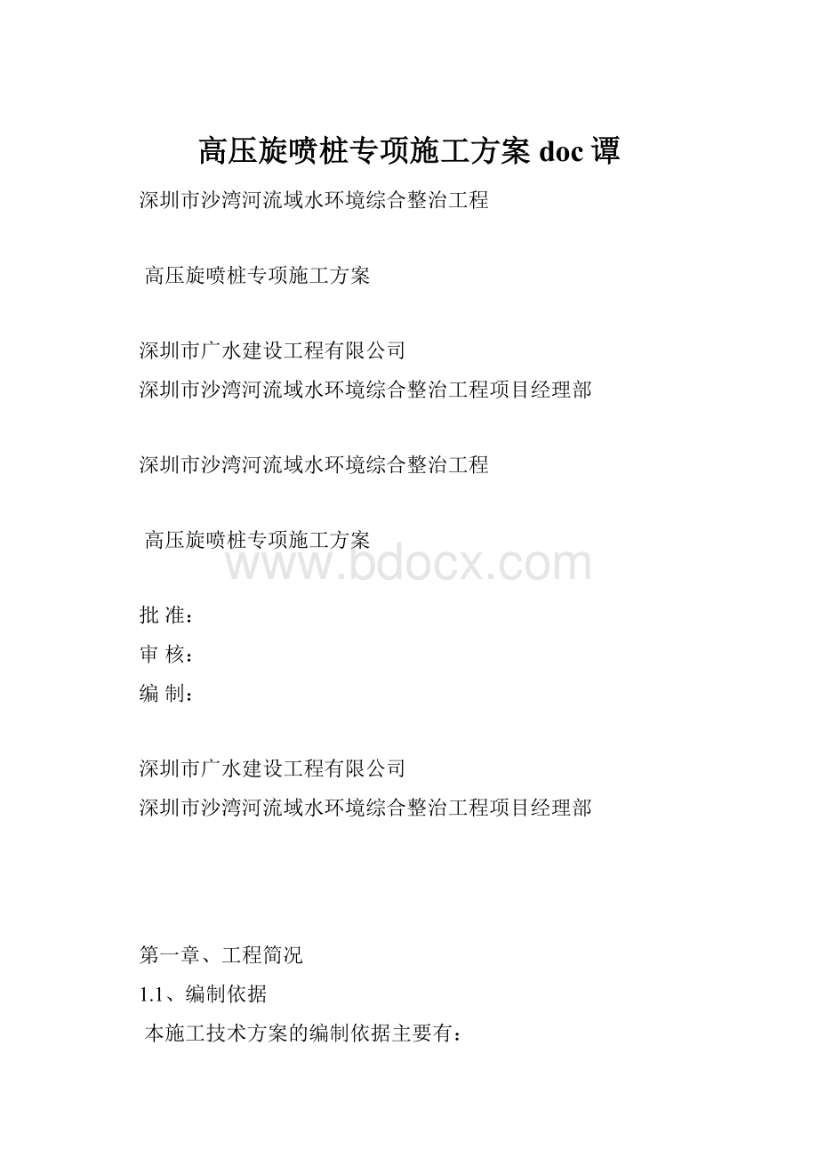 高压旋喷桩专项施工方案doc谭.docx_第1页