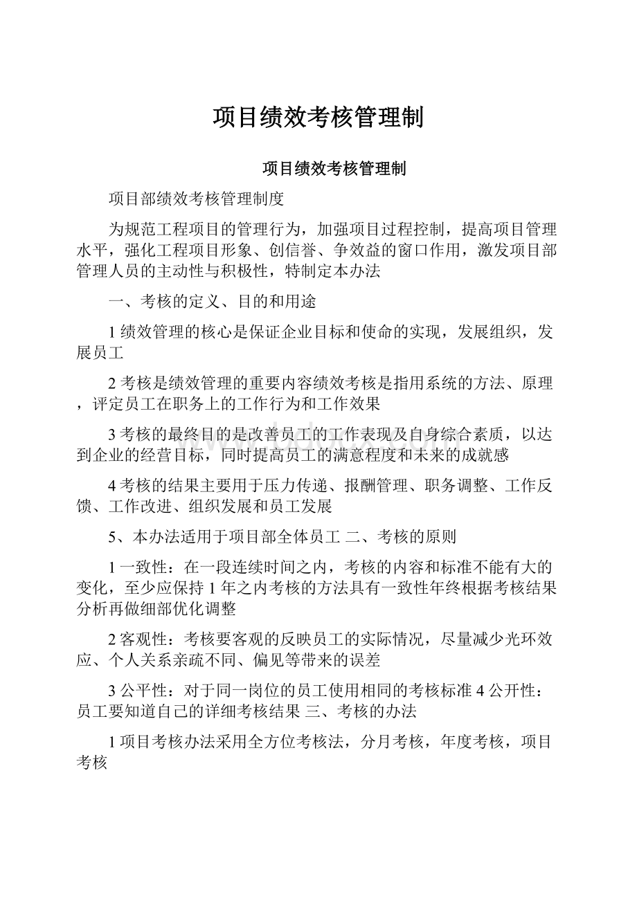 项目绩效考核管理制.docx_第1页