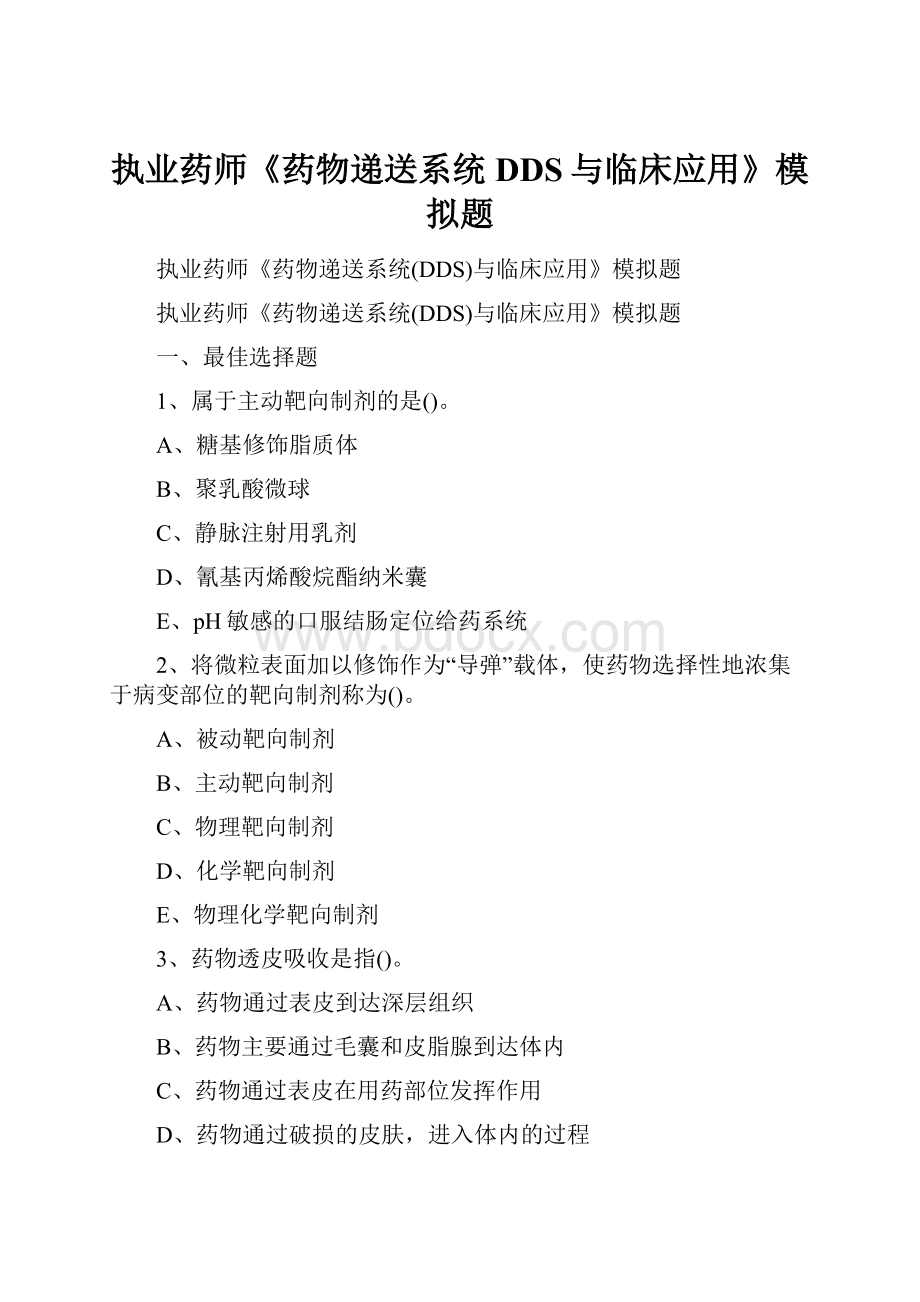 执业药师《药物递送系统DDS与临床应用》模拟题.docx_第1页