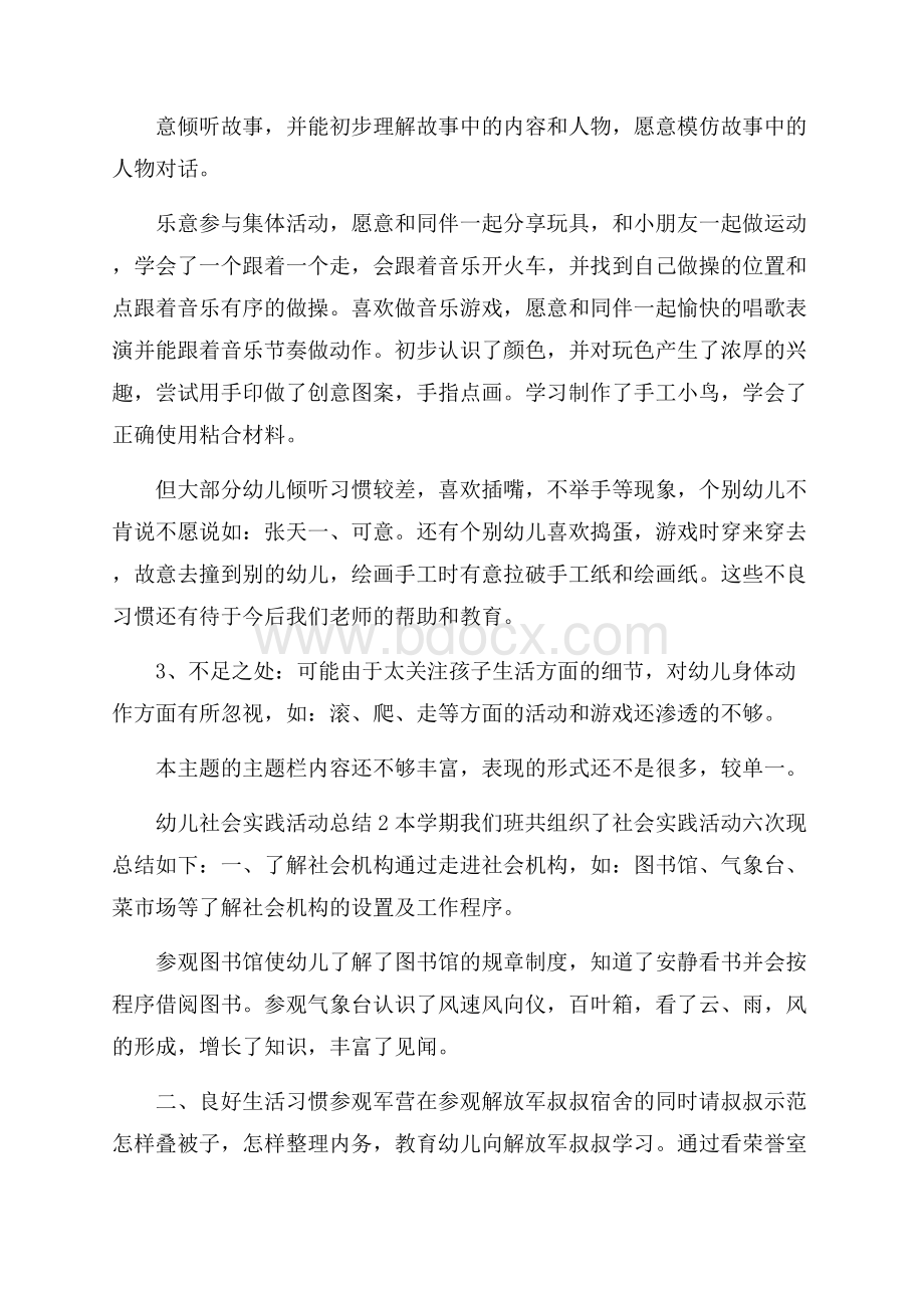 幼儿社会实践活动总结4篇-社会实践活动总结.docx_第2页