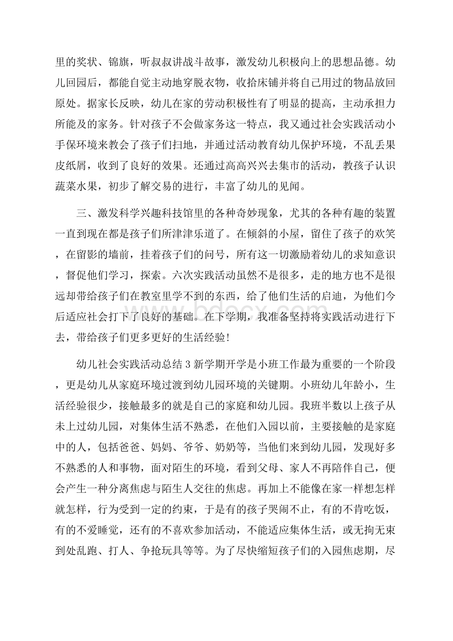 幼儿社会实践活动总结4篇-社会实践活动总结.docx_第3页