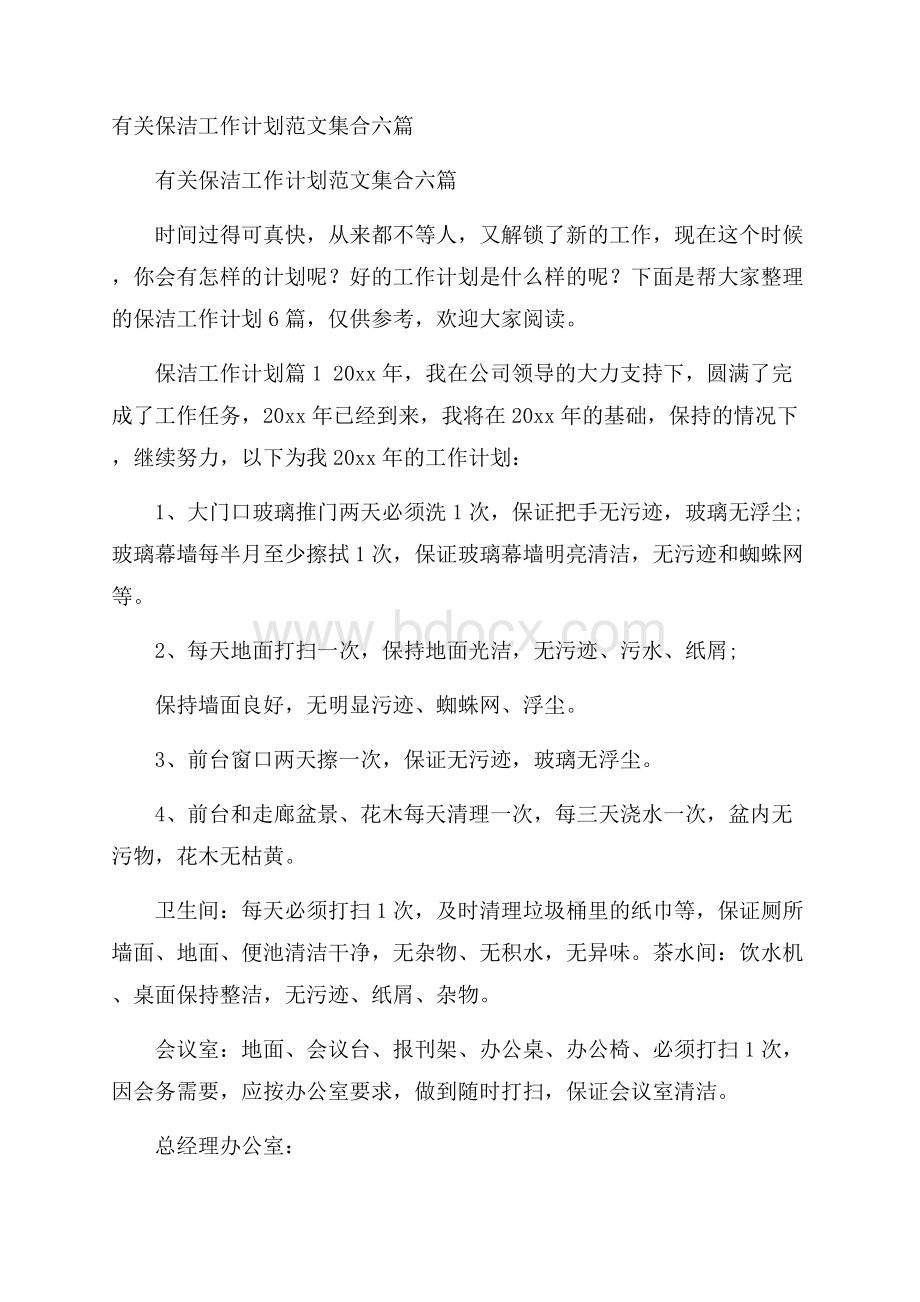 有关保洁工作计划范文集合六篇.docx_第1页