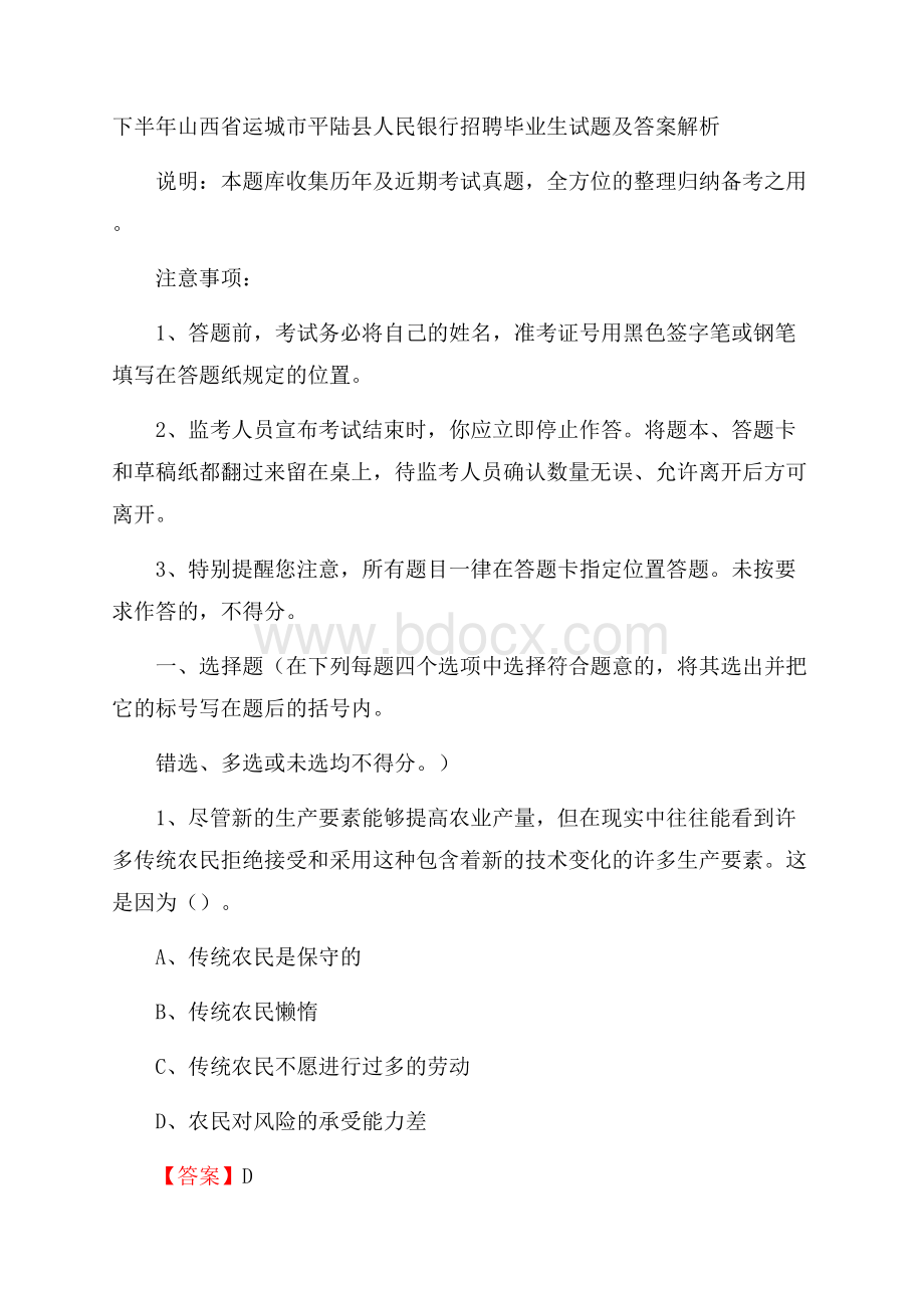 下半年山西省运城市平陆县人民银行招聘毕业生试题及答案解析.docx