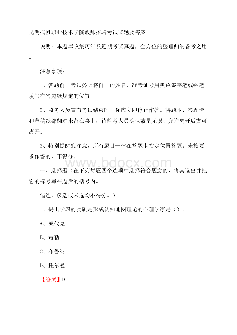 昆明扬帆职业技术学院教师招聘考试试题及答案.docx