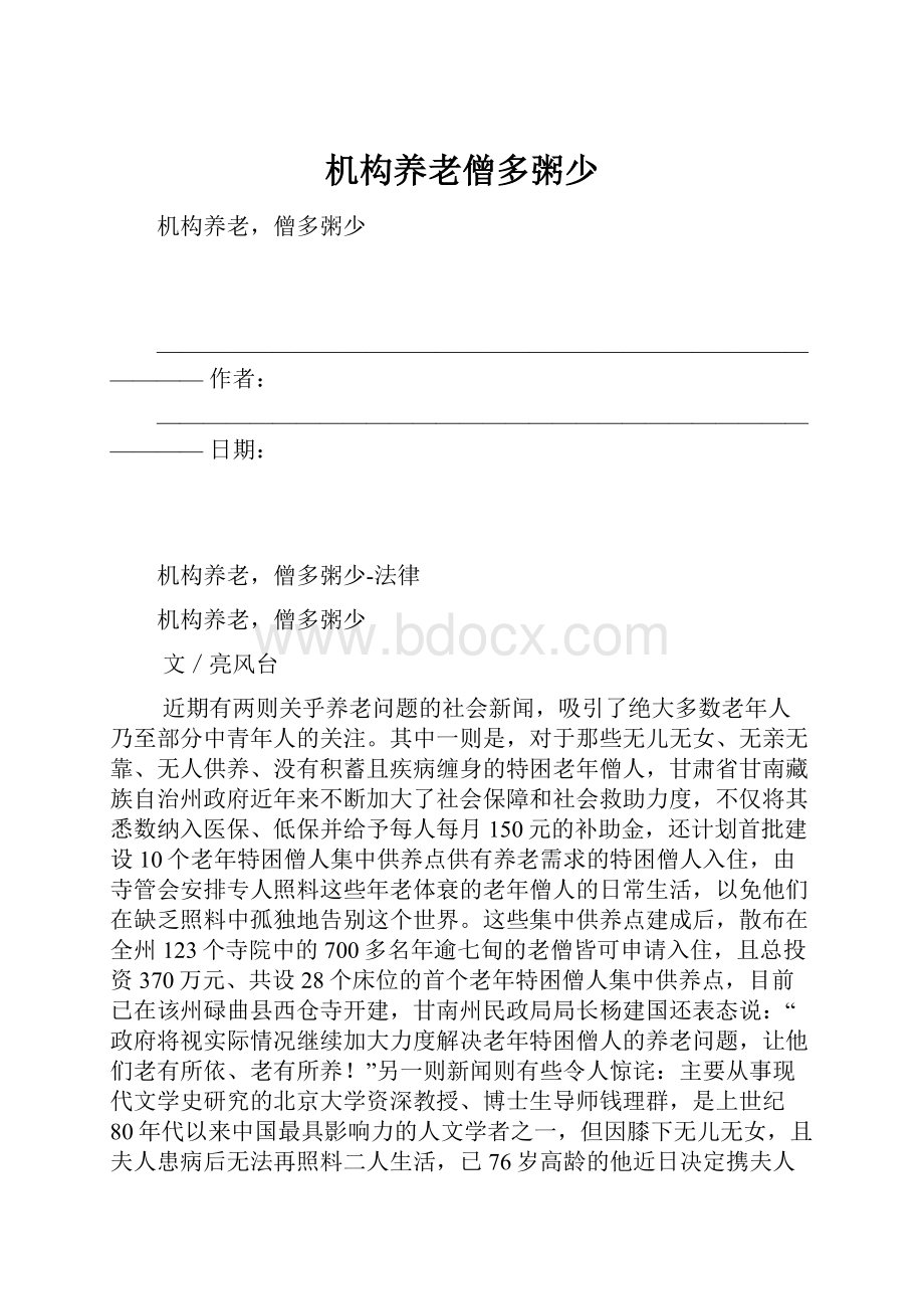 机构养老僧多粥少.docx_第1页