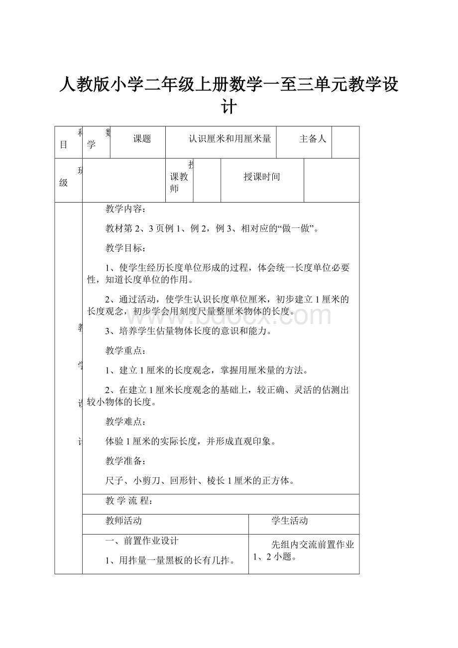 人教版小学二年级上册数学一至三单元教学设计.docx_第1页