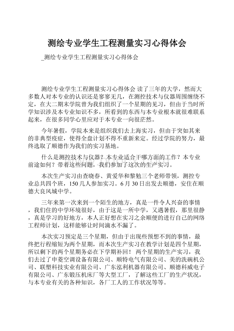 测绘专业学生工程测量实习心得体会.docx