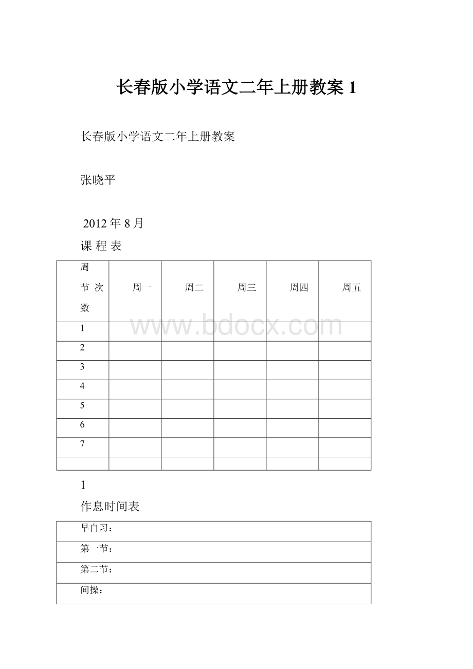 长春版小学语文二年上册教案1.docx