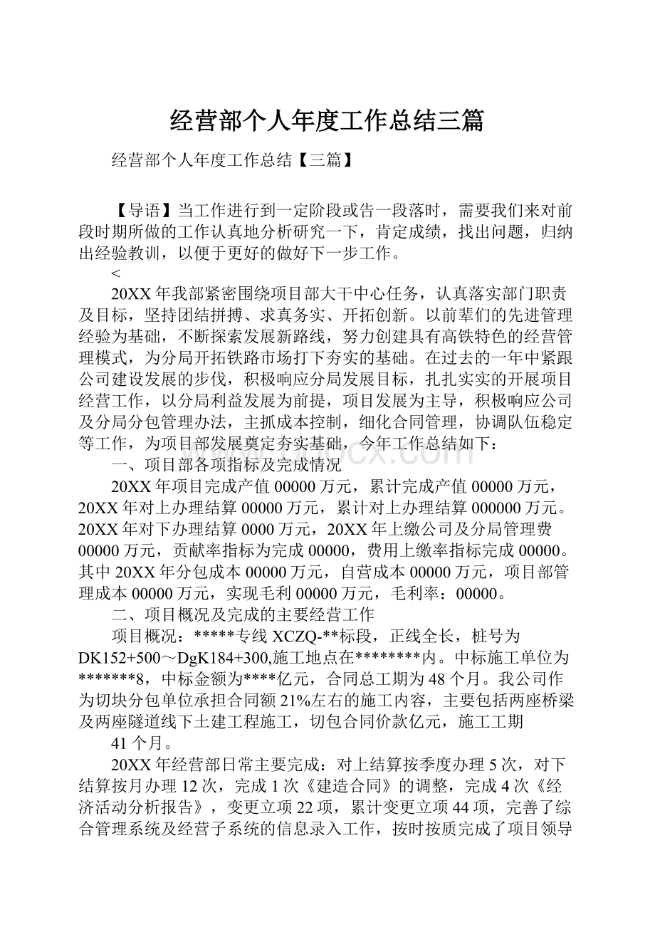 经营部个人年度工作总结三篇.docx