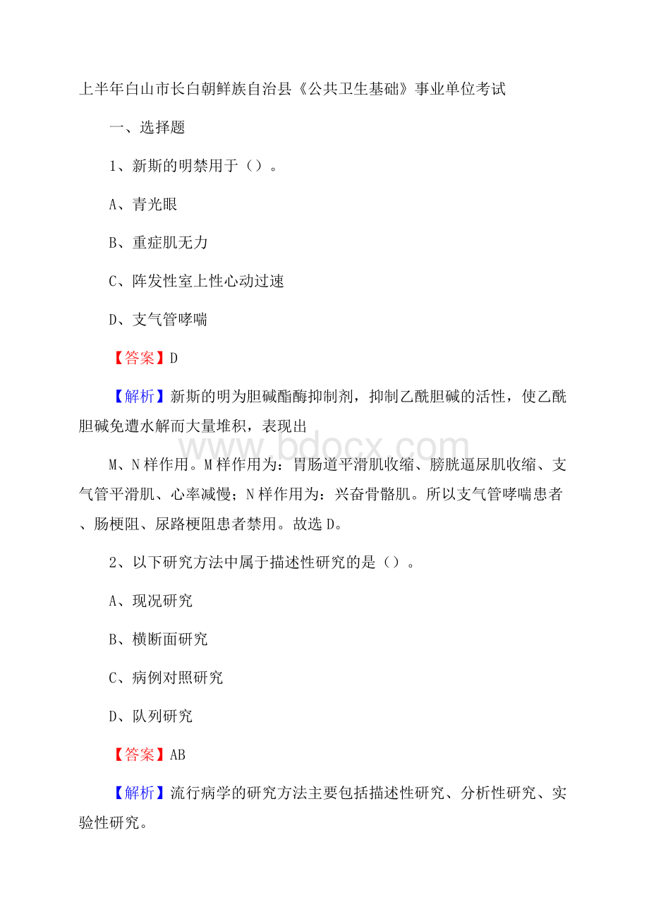 上半年白山市长白朝鲜族自治县《公共卫生基础》事业单位考试.docx_第1页