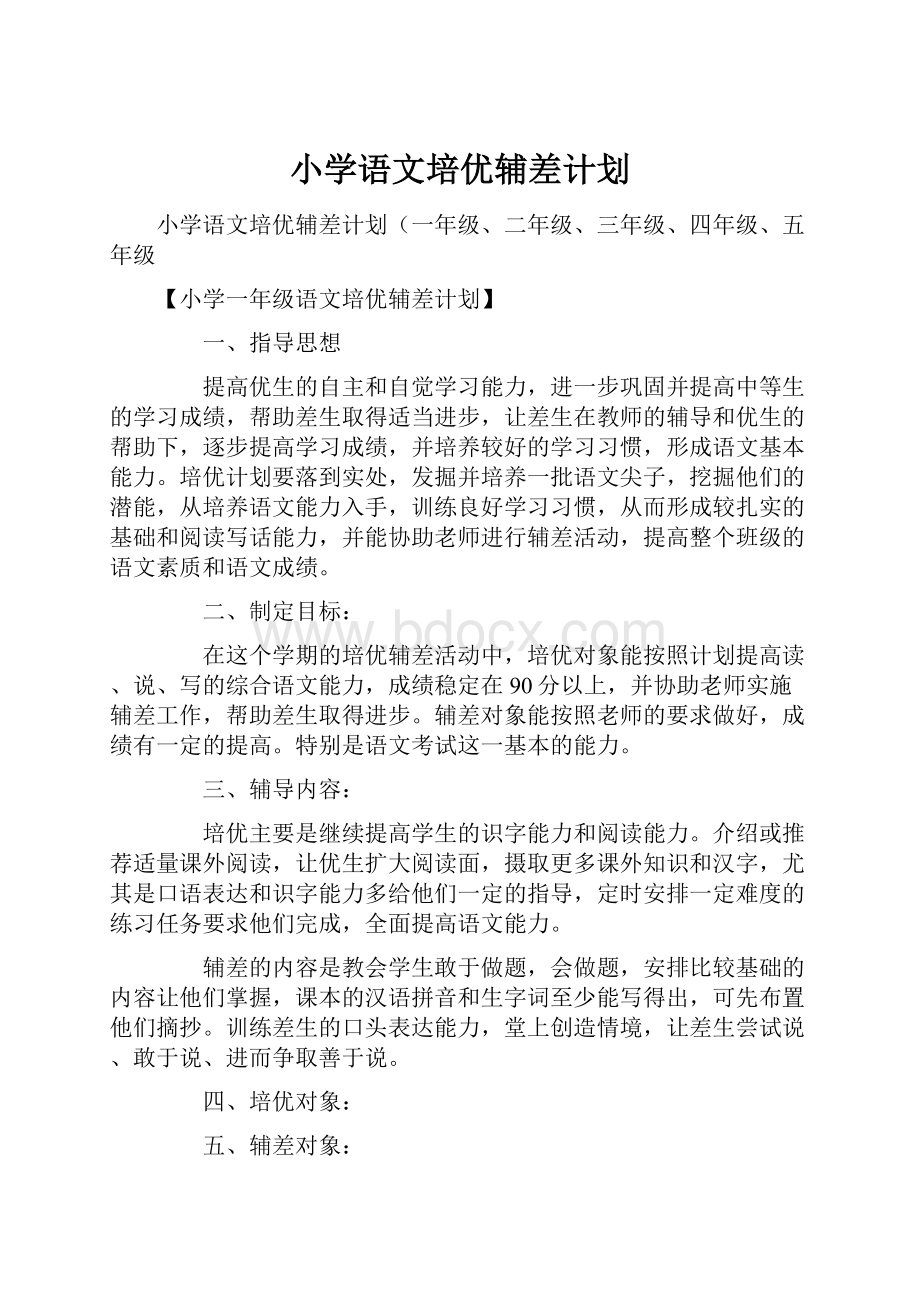 小学语文培优辅差计划.docx