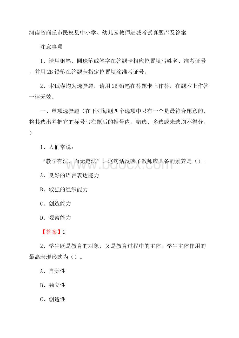 河南省商丘市民权县中小学、幼儿园教师进城考试真题库及答案.docx