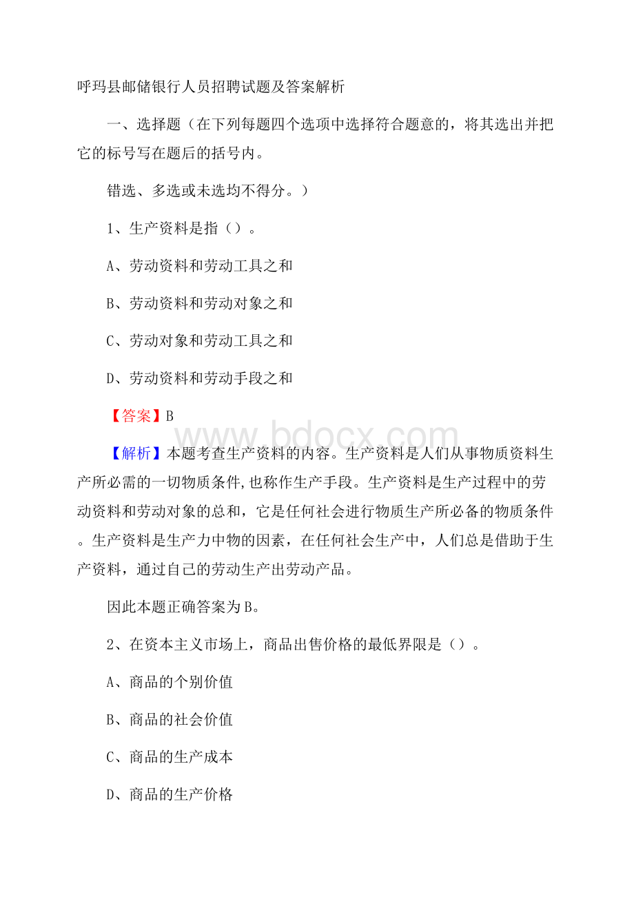 呼玛县邮储银行人员招聘试题及答案解析.docx_第1页