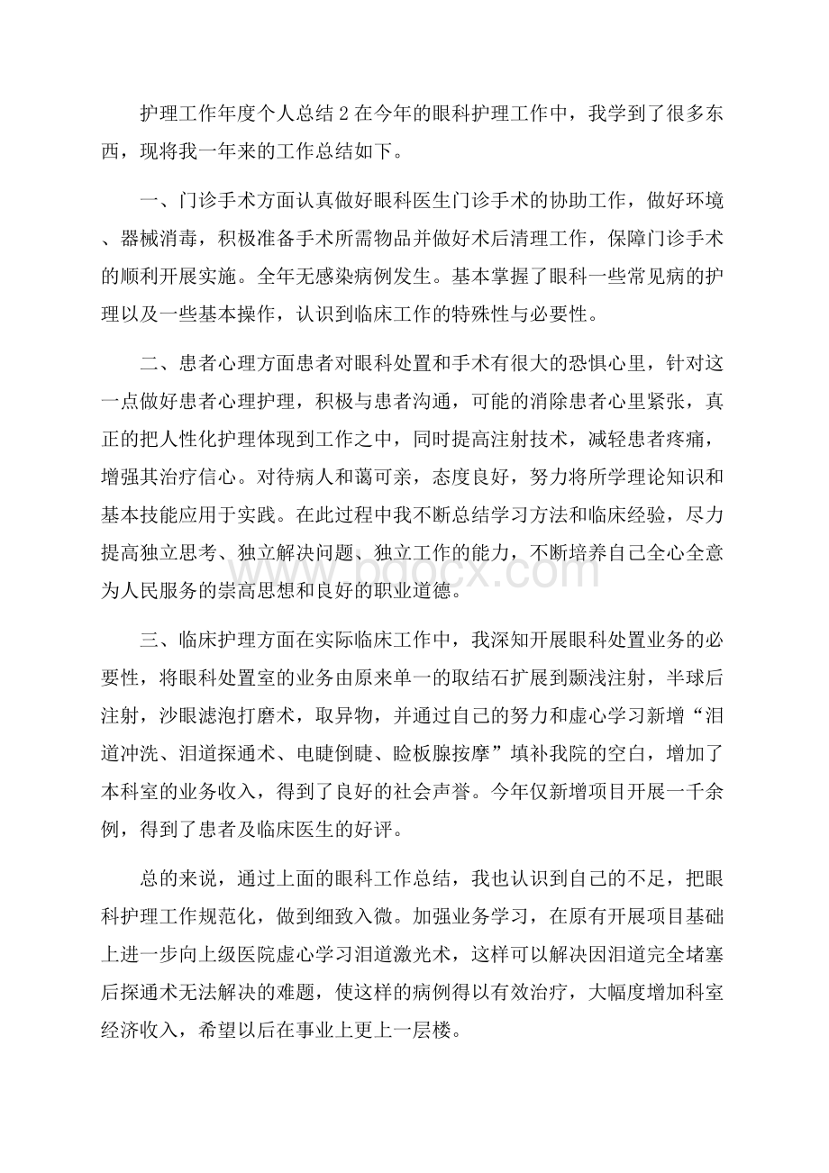 护理工作年度个人总结_护理工作年终总结.docx_第3页