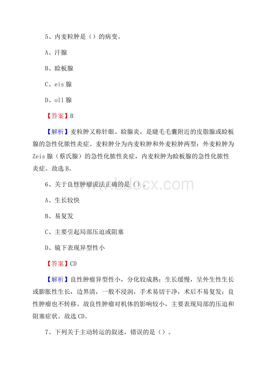 康巴什区招聘特岗卫计人员试题及答案解析.docx_第3页