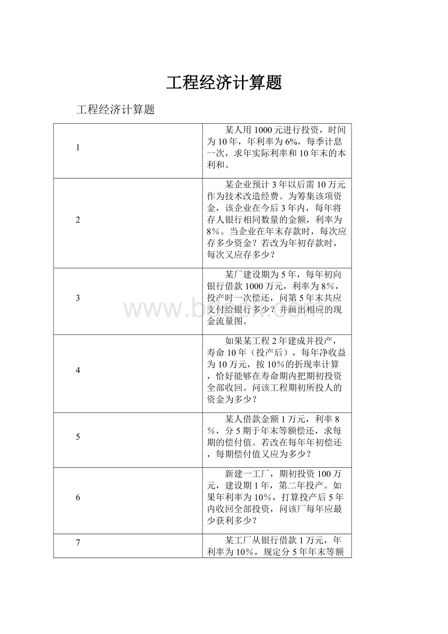 工程经济计算题.docx