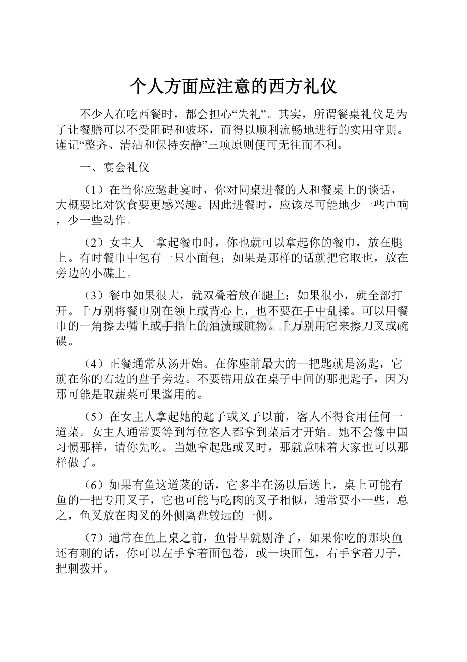 个人方面应注意的西方礼仪.docx_第1页