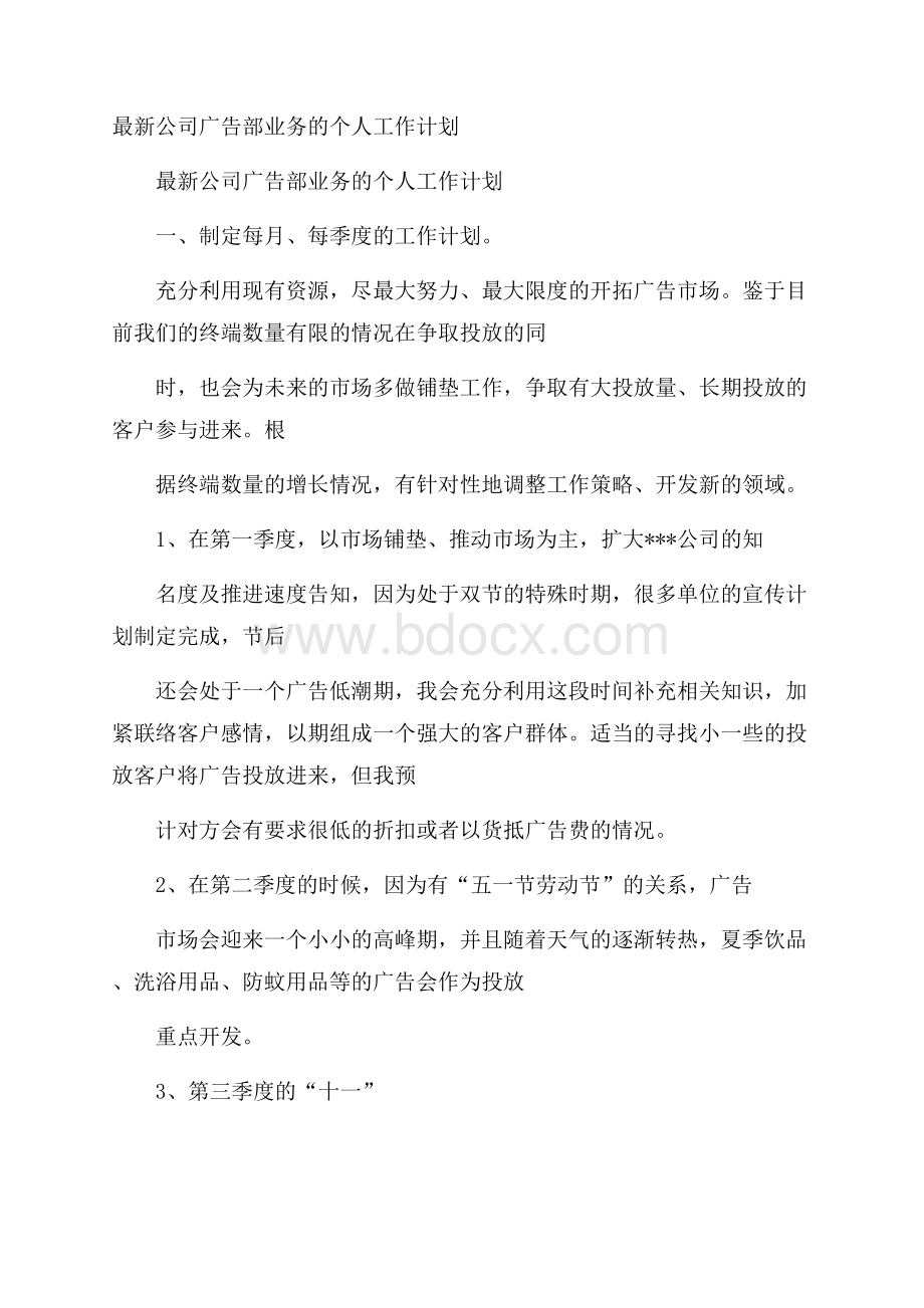 最新公司广告部业务的个人工作计划.docx_第1页