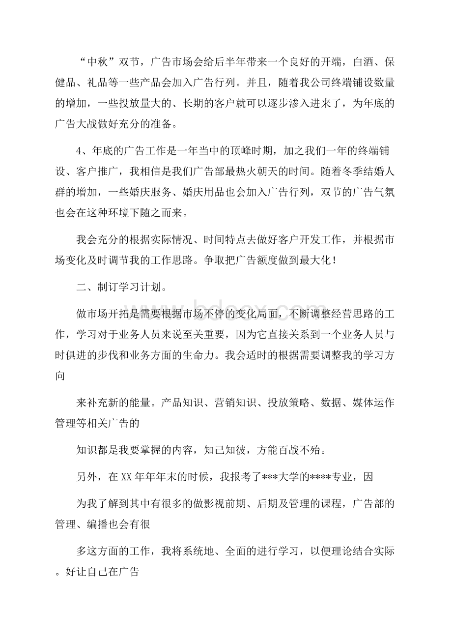 最新公司广告部业务的个人工作计划.docx_第2页