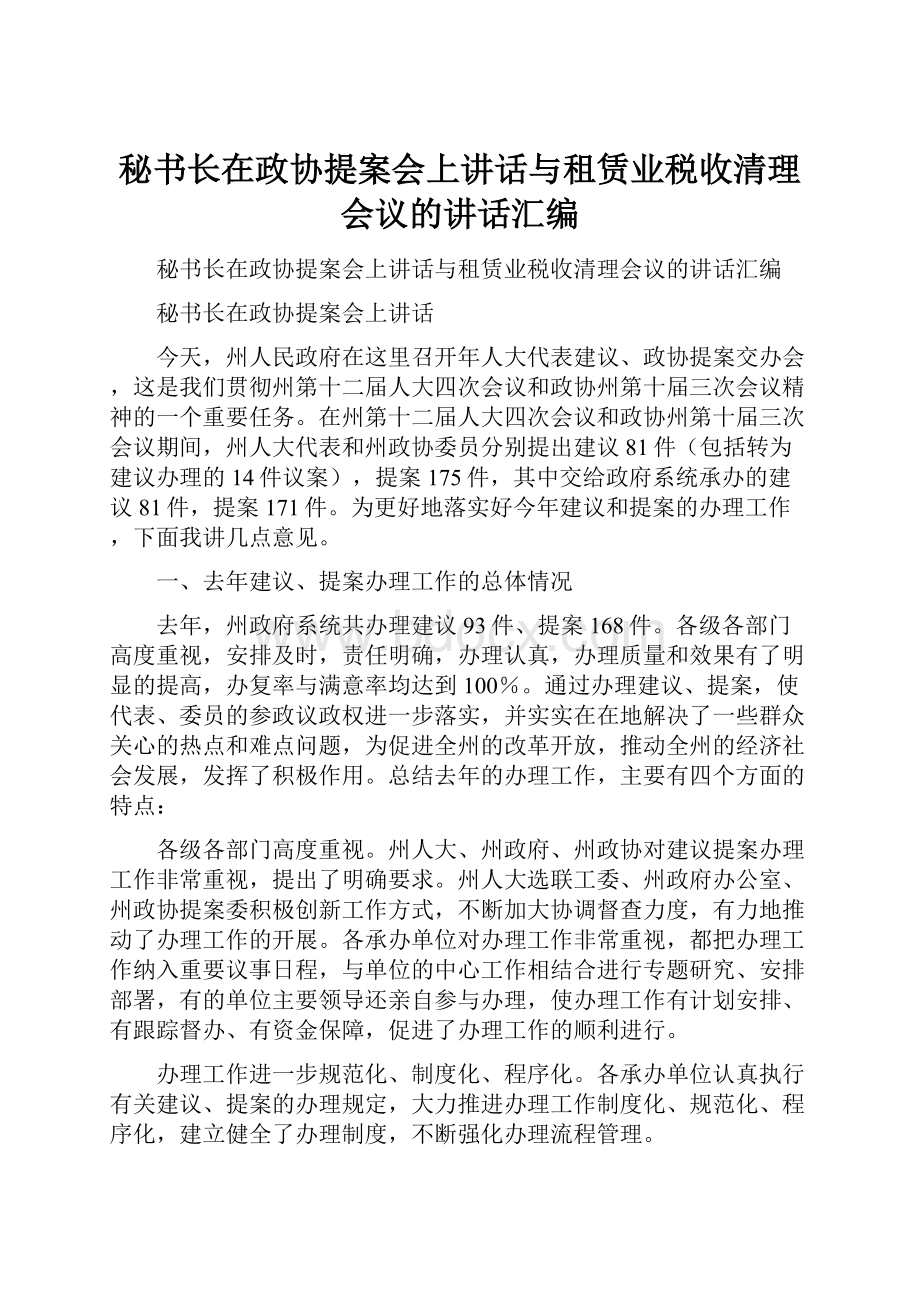 秘书长在政协提案会上讲话与租赁业税收清理会议的讲话汇编.docx_第1页