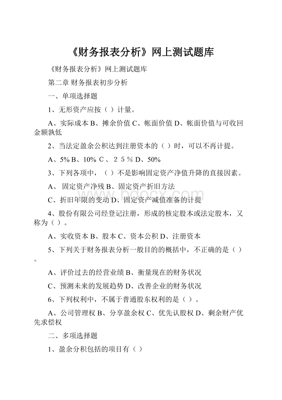 《财务报表分析》网上测试题库.docx