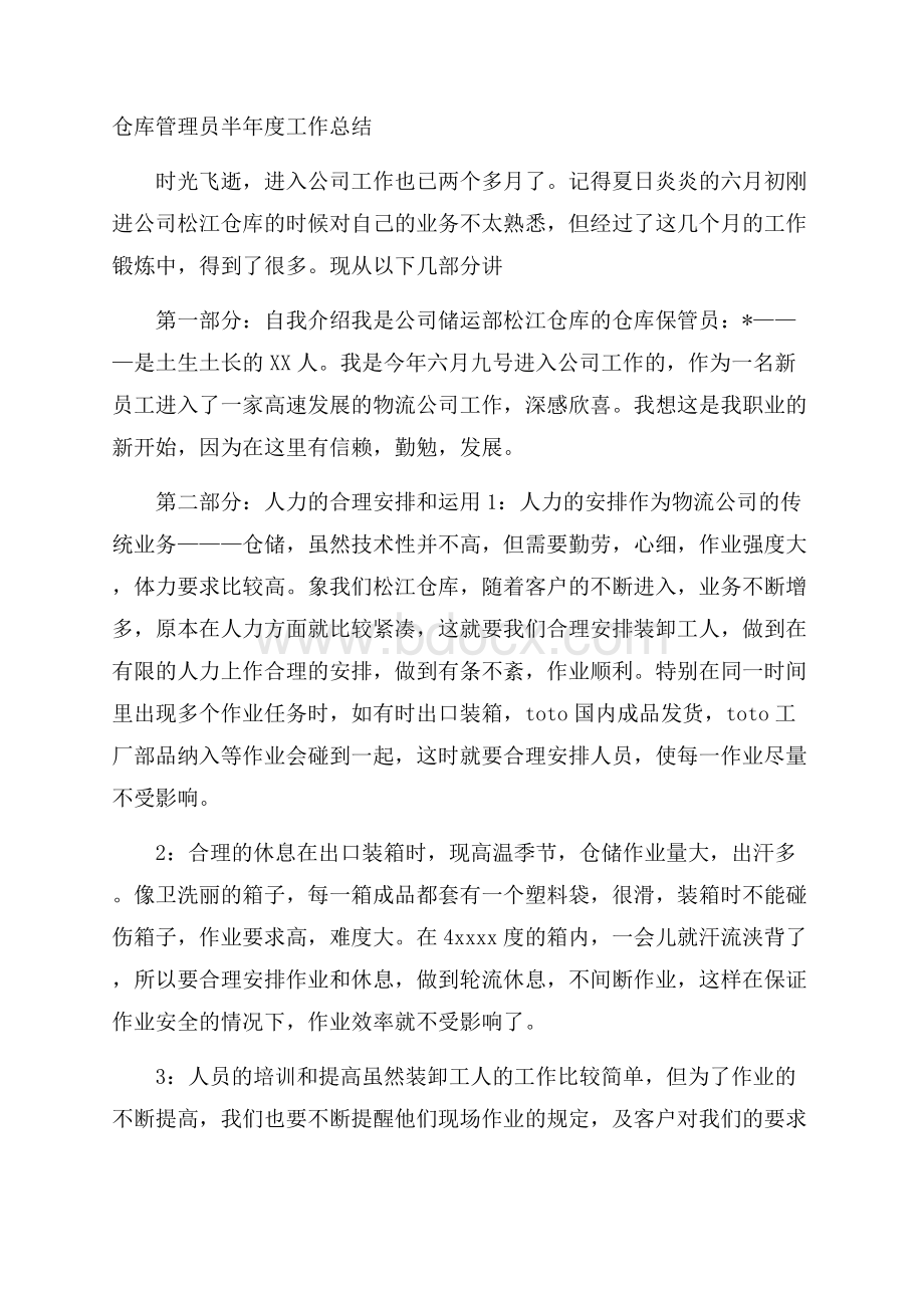 仓库管理员半年度工作总结.docx