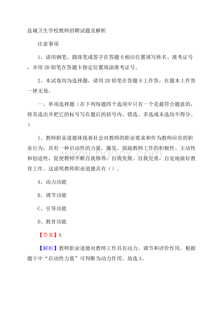 盐城卫生学校教师招聘试题及解析.docx