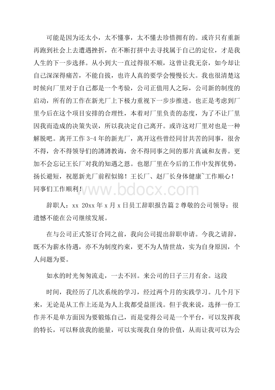 必备员工辞职报告集合5篇.docx_第2页