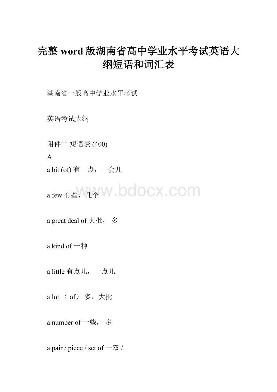 完整word版湖南省高中学业水平考试英语大纲短语和词汇表.docx_第1页