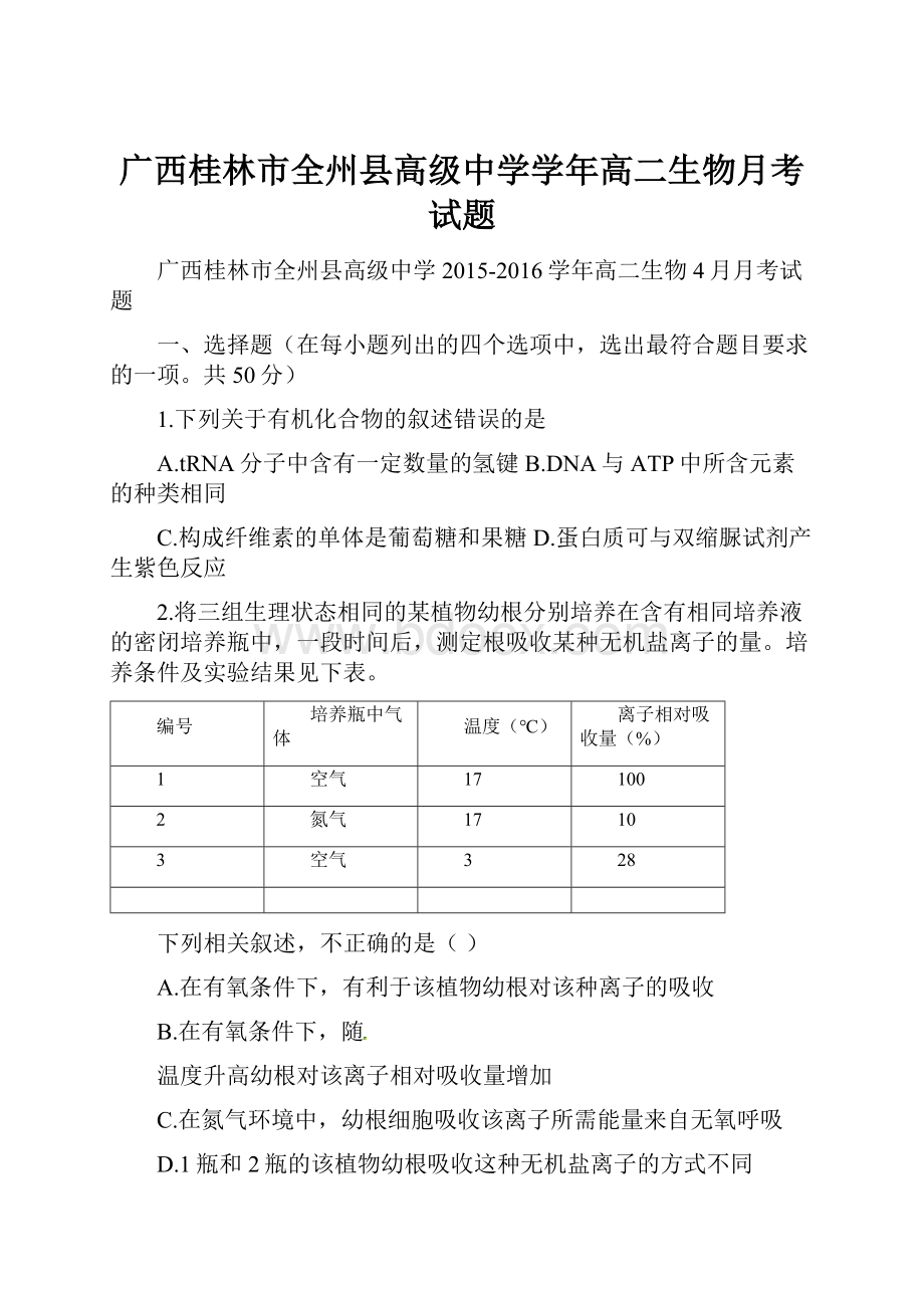 广西桂林市全州县高级中学学年高二生物月考试题.docx_第1页