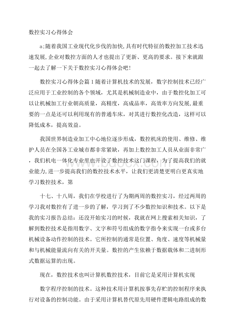 数控实习心得体会.docx_第1页