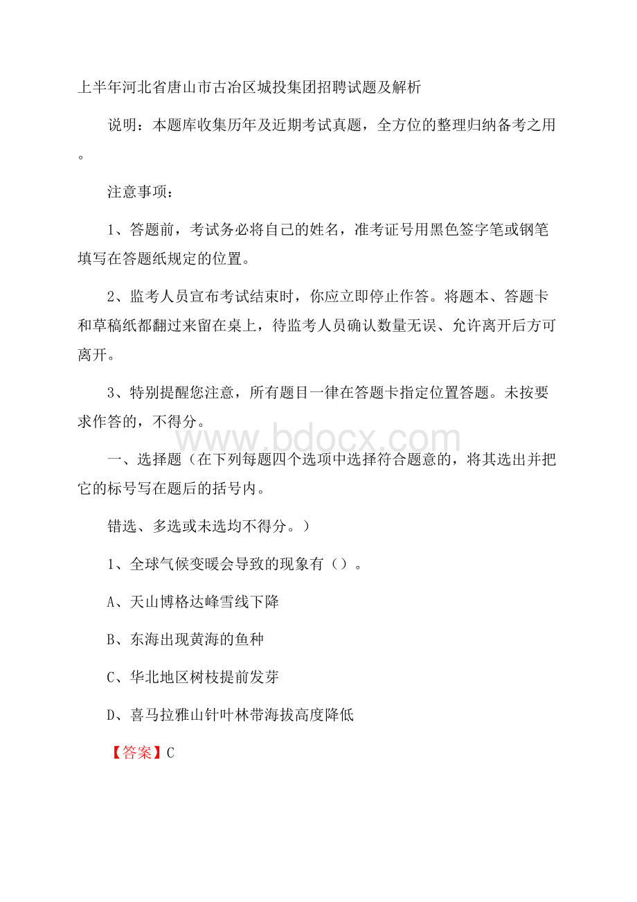 上半年河北省唐山市古冶区城投集团招聘试题及解析.docx_第1页