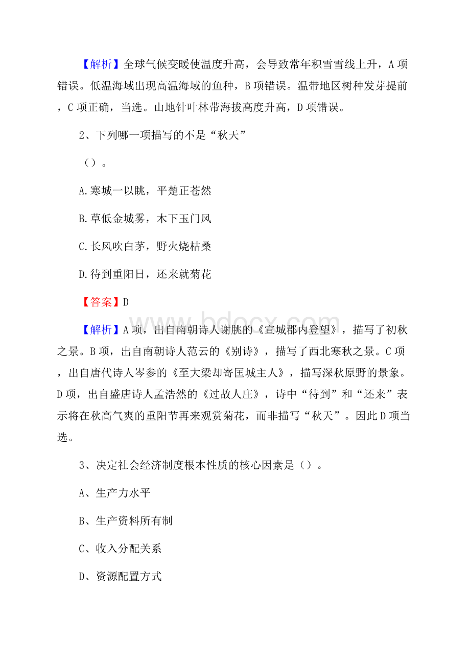 上半年河北省唐山市古冶区城投集团招聘试题及解析.docx_第2页