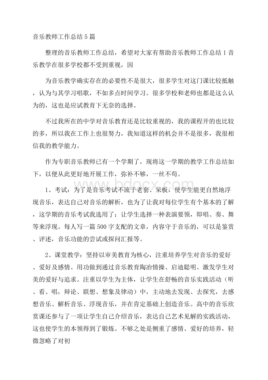 音乐教师工作总结5篇.docx_第1页