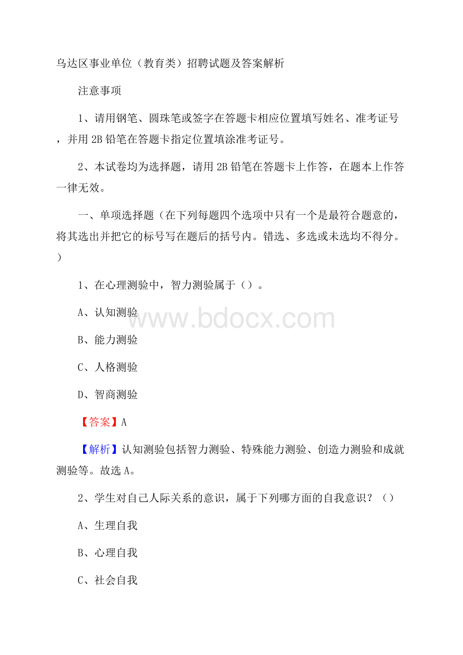 乌达区事业单位(教育类)招聘试题及答案解析.docx