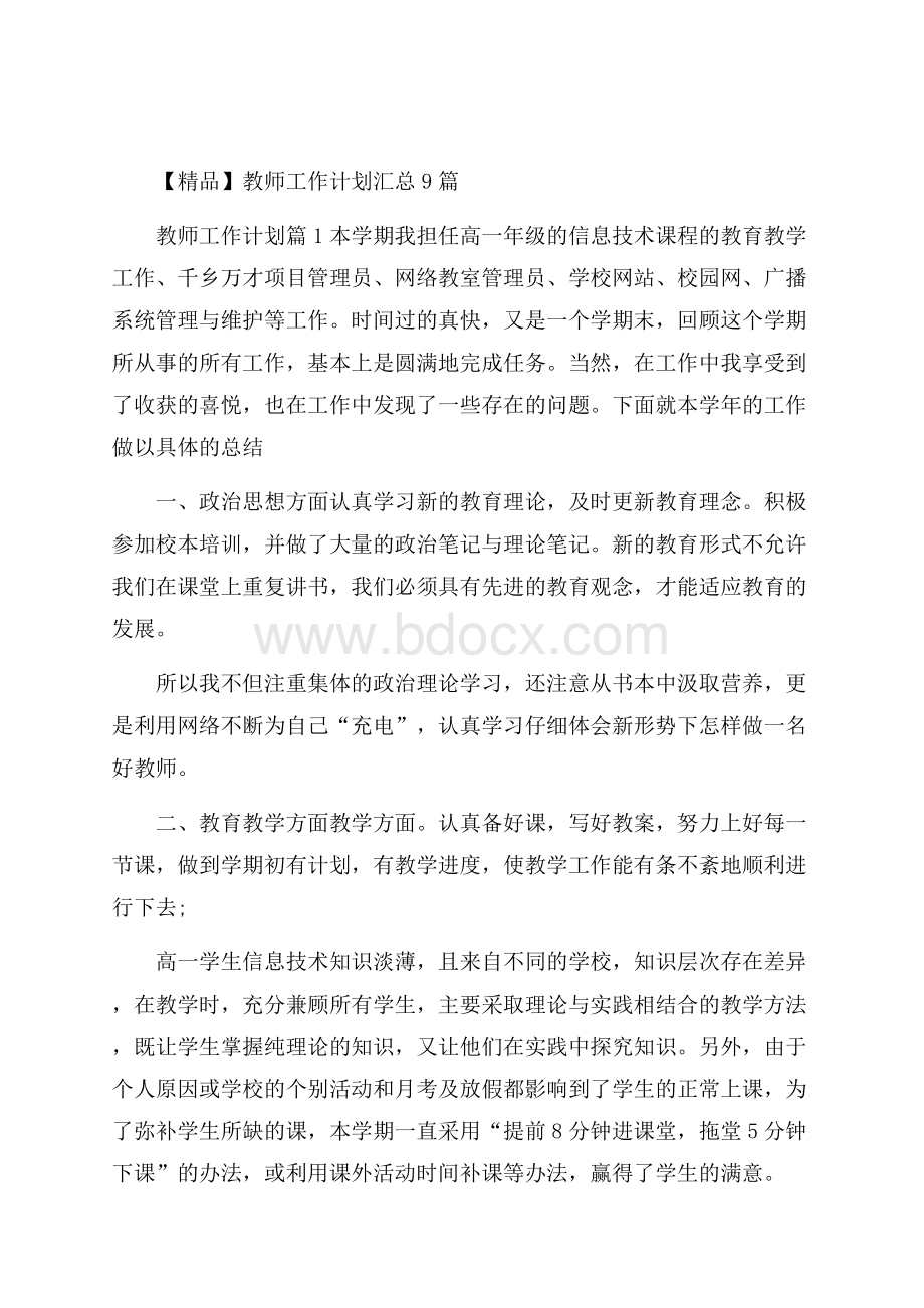 精品教师工作计划汇总9篇.docx_第1页