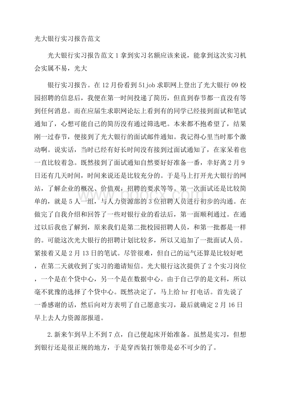 光大银行实习报告范文.docx