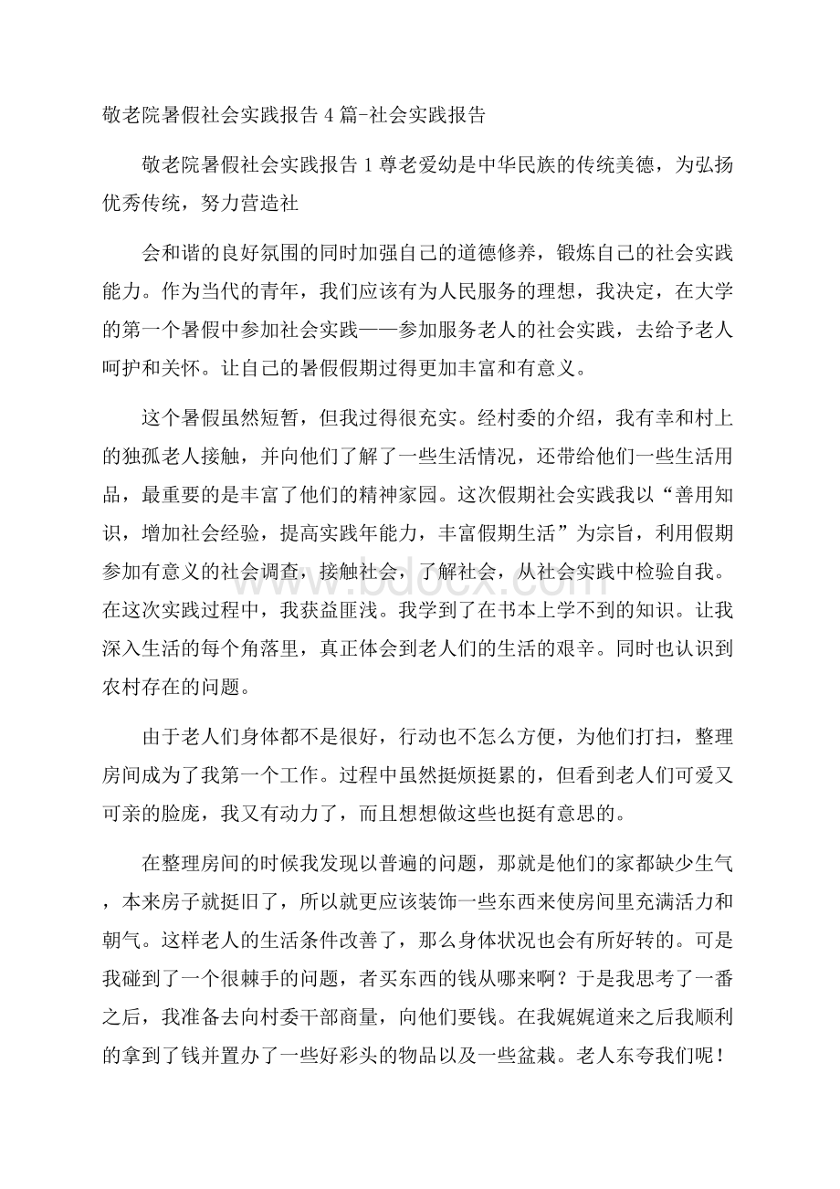 敬老院暑假社会实践报告4篇社会实践报告.docx